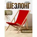 Шезлонг для дачи складной, с красной тканью БЕРЕЗА МАССИВ - НЕ ФАНЕРА на пляж, на пикник