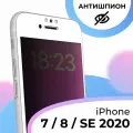 Защитное стекло Антишпион для iPhone 7 / 8 / SE 2020 / Олеофобное противоударное, закаленное на Айфон 7 / 8 / СЕ 2020