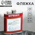Фляжка Мурманск , 210 мл