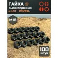 Гайка черная М18 высокопрочная к. п.10 DIN934, 100 шт.