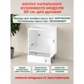 Корпус кухонного напольного шкафа для духовки 60 см, Ш60*В82*Г50 см, с узкой нишей под духовкой