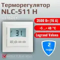 Микропроцессорный терморегулятор NLC-511H с ЖК дисплеем для теплого пола Белый