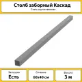 Столбы для забора Каскад с заглушкой (4 шт.) / 3 м, 60х40 мм / оцинкованный