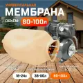 Мембрана Аквасантех для гидроаккумуляторов и насосной станции 80-100 литров белая