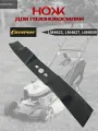 Нож для газонокосилок Champion LM4622, LM4627, LM4630 (С5178)
