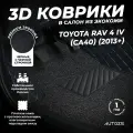 Кожаные 3D коврики в салон с бортами с ворсом для Toyota RAV 4 IV (CA40) (2013+) черные с черной строчкой
