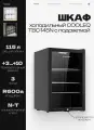 Шкаф холодильный со стеклом COOLEQ TBC-145N с подсветкой, 115 л, 220 В