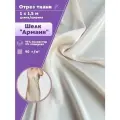 Ткань Шелк Армани стрейч/для платья/ блузы, цв. экрю, пл. 90 г/кв, ш-150 см, отрез 1 метр
