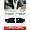 Накладки на боковые зеркала volkswagen Jetta 6 Джетта 6 черный глянец