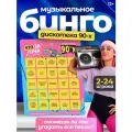 Музыкальное бинго Что за трек? Ретро / 90-е