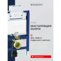Инсталляция для подвесного унитаза низкая 82 см Geberit Duofix Omega 12 111.003.00.2