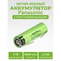 Аккумулятор Panasonic 21700 Li-Ion, 3.7 В, 5000 мАч (30 А) высокотоковый, без защиты, с лепестковыми выводами