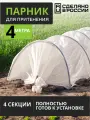 Парник садовый для рассады с дугами 4 м (дуга пнд 16 мм / 1м / 10 шт укр №25)