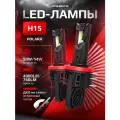 Светодиодные лед лампы H15 LED POLARA для дальнего света и ДХО без ослепления, H15 LED