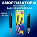 Амортизаторы задние 2шт Спорт SS20 ВАЗ 2123 Шероле