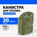 Канистра металлическая для ГСМ 20 литров, толщина стенок 0,8 мм