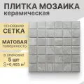 Мозаика керамическая (матовая) NS mosaic PR4848-35 30,6х30,6 см 5 шт (0,47 м²)