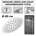 Лейка верхнего тропического душа, хромированная 25 см , с аэрацией, экономия воды