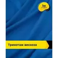 Ткань для шитья и рукоделия Трикотаж вискоза 200гр/м. кв, отрез 1 м*150 см, цвет васильковый