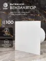 Вентилятор вытяжной D 100 мм космо, белый глянцевый