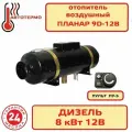 Планар 9Д 12В пульт управления ПУ 5 Адверс Автономный воздушный отопитель