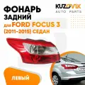 Фонарь задний левый для Форд Фокус 3 Ford Focus 3 (2011-2015) седан внешний, новый заводское качество атмосферостойкий пластик