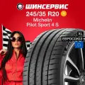 Шина Michelin Pilot Sport 4 S 245/35 R20 95Y