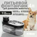 Поилка - фонтан для кошек и собак автоматическая на 4 литра PETMOUNT