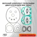 Прокладки поршневой для снегохода BRP 593LC