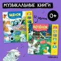 Набор музыкальных книг мозаика kids для детей и малышей, набор из 2 звуковых книг, Котенок и Щенок