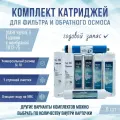 Сменные фильтры, комплект картриджей NatureWaterУмягчение 5 годовой с мембраной 1812-75, совместимы со всеми системами