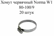 Хомут металлический червячный (винтовой) NORMA TORRO W1 80-100/9 (20шт.)