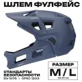 Шлем велосипедный фулфейс (размер M/L 54-61 см, цвет синий)