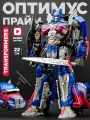 Робот-трансформер Оптимус Прайм (Optimus Prime) 22 см