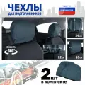 Чехлы защитные на подголовники. Комплект из 2 (двух) штук. Цвет: маренго.