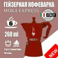Гейзерная кофеварка Bialetti Moka Express Exclusive Красная 6 порции, 260 мл