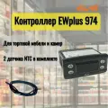 Контроллер EWPlus 974 Eliwell, с 2-мя температурными NTC датчиками и 2-мя клеммами