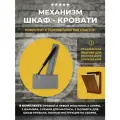 Механизм шкаф-кровать с 2 газлифтами 800N, полный комплект