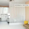 Перегородка реечная для зонирования комнат с натяжными потолками. Перегородка из брусков, реек. Жалюзийная. Крепление стена и пол. Высота до 270 см, ширина 200 см. Цвет белый