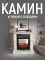 Камин электрический с эффектом пламени VITAMIN , угловой портал, с обогревом, звуком, пульт ДУ