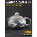 Чайник заварочный керамический Полёт журавлей 220 мл. для китайской чайной церемонии