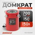 Гидравлический домкрат, однополостной 150 тонн HARRISON HRH-CY04150150