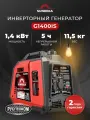 Инверторный генератор SUNREKA G1400iS, ном. 1,2 кВт / макс. 1,4 кВт (арт. 211013)