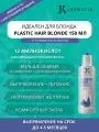 Кератин на блонд Plastic Пластика волос Jkeratin 150 мл купить