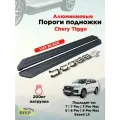 Пороги подножки алюминиевые с крепежом 1800 черные Luxe для Chery Tiggo 7и 7 Pro/7 Pro Max, 8 и 8 Pro 2021- /8 Pro MAX 2021-, Exeed LX 2022-/Чери Тиго, Иксид