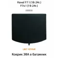 Коврик ЭВА в багажник для Haval F7 I (18-24г.), F7x I (19-24г.). ЕВА соты от SUPERVIP для Хавал. Черный цвет.