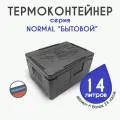 Термоконтейнер для еды/рыбалки/доставки 14 литров NORMAL