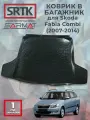 Коврик багажника пластиковый для Skoda Fabia Combi (2007-2014)/Шкода Фабия Комби SRTK/сртк