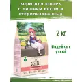 Корм для кошек с избыточным весом ZILLII (Зилли) Cat Sterilized Light 2кг индейка и утка