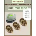 Методные фидерные кормушки для рыбалки, 40-50-60г
